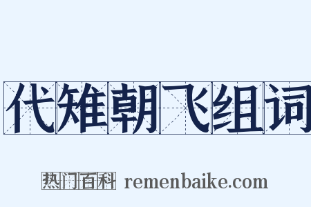 代雉朝飞组词是什么意思的图片